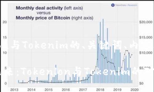 当然可以！以下是关于Tokenlon与Tokenim的、关键词、内容大纲及丰富的内容写作。

谁将主宰去中心化交易所的未来：Tokenlon与Tokenim的对决，揭开这些平台背后的秘密！