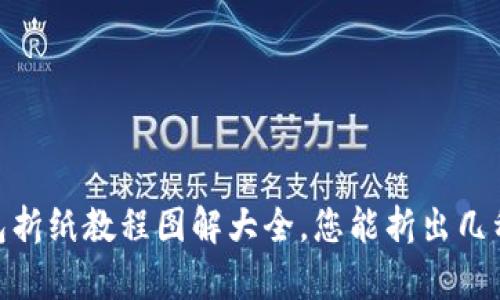 揭秘：冷钱包折纸教程图解大全，您能折出几种奇妙形状？