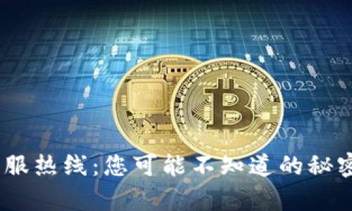 Tokenim客服热线：您可能不知道的秘密联系方式！
