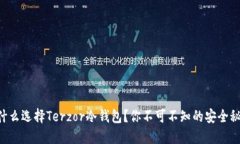 为什么选择Terzor冷钱包？你不可不知的安全秘密