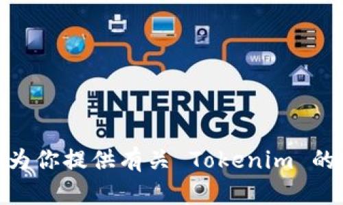 提示：由于我是基于文本的 AI，无法直接提供应用下载。不过，我可以为你提供有关 Tokenim 的相关信息，帮助你了解如何下载和使用它。请问你需要什么样的帮助？