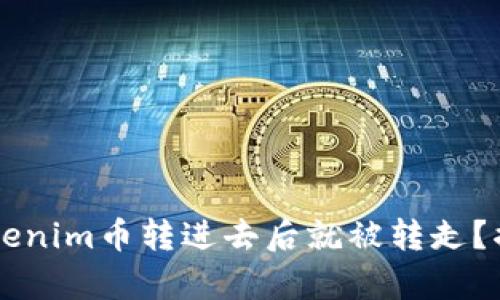 为什么你的Tokenim币转进去后就被转走？揭秘背后的真相