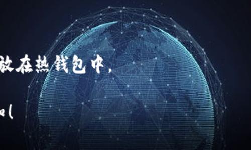 冷钱包一般是指与互联网断开连接的数字资产存储设备或方式，主要用于安全保管加密货币。然而，冷钱包的设计初衷是为了安全地存储资产，通常不支持在线交易或合约交互。如果需要进行合约交互，通常需要将资产从冷钱包转移到热钱包（即在线钱包）中，再执行所需的合约交互操作。

以下是有关冷钱包与合约交互的一些关键点：

1. **安全性**: 冷钱包的主要优势是其安全性，能够防止黑客攻击和恶意软件。因为冷钱包不连接互联网，攻击者无法直接访问。

2. **合约交互的必要性**: 合约交互通常涉及智能合约的执行，例如在去中心化交易所（DEX）上进行交易、提供流动性或参与其他DeFi（去中心化金融）活动。

3. **从冷到热**: 进行合约交互时，用户需要将资产从冷钱包导入热钱包，这个过程需要谨慎操作，以避免丢失资产。

4. **多重策略**: 一些高级用户可能使用多重钱包策略，保持大部分资产在冷钱包中，而仅将进行合约交互所需的少量资产存放在热钱包中。

总的来说，冷钱包本身不支持直接的合约交互，但可以通过一种转移机制来实现这一功能。如果您有进一步的需求或问题，请告知！