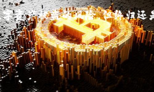 冷钱包】的几种类型及其优缺点探索，如何选择最适合你的方案？

冷钱包, 数字货币, 安全性, 加密货币/guanjianci

引言：数字时代的财富保护
在今天这个数字化飞速发展的时代，虚拟货币如雨后春笋般层出不穷。对于投资者来说，如何安全地存放这些数字资产成了一个亟需解决的问题。冷钱包，作为一种存储方式，因其高度安全性而受到广泛关注。然而，冷钱包究竟有多少种？各自的优缺点又是什么呢？

一、什么是冷钱包？
我们可以将冷钱包比作一座安全的金库，它与互联网隔绝，使得黑客无法轻易侵入。冷钱包的主要功能是保护用户的私钥，确保数字资产不被盗取。

二、冷钱包的几种类型

h41. 硬件钱包/h4
硬件钱包就如同一把专属的钥匙，专门用来打开你的数字资产宝库。这些设备通常材料坚固，内部集成了安全芯片来保护私钥。
ul
    li优点：安全性极高，防止病毒攻击；可离线存储，与网络隔绝。/li
    li缺点：价格较高，使用相对复杂，容易遗失或损坏。/li
/ul

h42. 冷存储钱包（纸钱包）/h4
纸钱包可以形象地理解为一个藏宝图，上面记录了私钥和公钥。虽然方式古老，但仍然是一种简单有效的冷存储方式。
ul
    li优点：成本低廉；不受电子设备故障影响。/li
    li缺点：易于丢失或损坏；制作和使用过程存在一定风险。/li
/ul

h43. 硬件计算机钱包/h4
这种钱包可以看作是一台专门的“矿工”，它的硬件配置可以提高数字资产的存储和管理效率，用户只需定期维护即可。
ul
    li优点：性能强大，适合大额资产存储。/li
    li缺点：维护成本高，配置复杂。/li
/ul

h44. 自建冷钱包/h4
自建冷钱包就像是手工制作的护身符，允许用户根据自己的需求进行个性化设置。它通过安全的离线设备生成密钥，从而确保资金的安全。
ul
    li优点：高度自定义，适合有技术背景的用户。/li
    li缺点：对普通用户来说，设置较为复杂。/li
/ul

三、如何选择合适的冷钱包？
选择冷钱包就显得尤为重要，如同选择一扇防盗门。用户应该根据自己的需求、技术水平以及资产规模去衡量各种冷钱包的利弊。

h41. 安全性/h4
安全性是所有冷钱包的首要考虑因素。无论是硬件钱包、纸钱包或者自建冷钱包，确保私钥的安全性至关重要。

h42. 使用方便性/h4
冷钱包的使用方便程度会直接影响用户的投资体验。硬件钱包具有操作简单的优点，但可能需要一些学习成本。

h43. 成本/h4
对于普通投资者来说，冷钱包的成本也不可忽视。在预算有限的情况下，选择纸钱包或简单的硬件钱包可能更合适。

h44. 资产规模/h4
资产规模的大小也是选择冷钱包的重要考量。如果你拥有大量的数字货币投资，硬件钱包可能更为合适。而小额投资者则可以考虑纸钱包。

四、结语：选择适合你的冷钱包
在选择冷钱包的过程中，每个投资者都应该意识到，不同的产品适合不同的使用场景。冷钱包的安全性和便利性可以有效减少数字资产被盗的风险，但终归还是要依赖于用户的使用习惯、知识水平和需求。希望通过本文的讨论，您能找到最适合自己的冷钱包方案，守护好您的数字资产。 

在这数字财富如一盒巧克力的世界中，好好运用冷钱包，如同挑选好口味的巧克力，才能确保甜蜜而安全的投资体验。 

——未完待续，希望未来能继续深度探讨数字资产的安全性及其背后的故事。