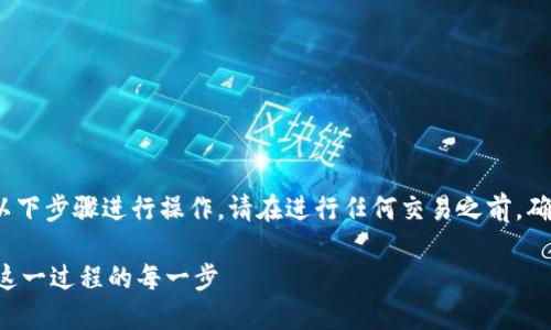 为了将Tokenim钱包的币转移到交易所，您可以按照以下步骤进行操作。请在进行任何交易之前，确保您了解相关风险，并对币种和平台进行充分的研究。

### 如何将Tokenim钱包的币转移到交易所？了解这一过程的每一步