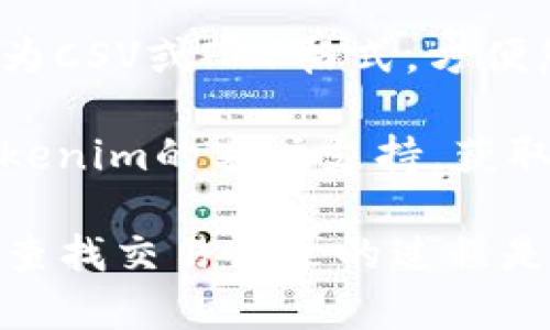 要查找Tokenim（或任何加密货币交易平台）的交易记录，您可以按照以下步骤进行：

1. **登录您的账户**：访问Tokenim网站，使用您的用户名和密码登录您的账户。

2. **导航到交易记录**：在账户首页或仪表板上，寻找“交易记录”、“历史记录”或“交易历史”这样的选项。这通常可以在“资金”或“钱包”菜单下找到。

3. **选择时间范围**：许多平台允许您选择特定的时间范围来查看交易记录。选择您感兴趣的时间段，通常会提供“今天”、“本周”、“本月”及自定义时间选择。

4. **查看详细信息**：在交易记录页面，您可以查看每笔交易的详细信息，包括交易日期、数量、价格、交易对手（买入或卖出）、手续费等。

5. **导出交易记录**：如果需要，许多平台也支持将交易记录导出为CSV或PDF格式，方便您保存或进一步分析。

6. **联络客服**：如果您在查找交易记录时遇到困难，可以联系Tokenim的客户支持，获取帮助。

请注意，具体步骤可能会因平台的设计更新而略有不同，但总体上，查找交易记录的过程是相似的。如果您还有其他具体问题，欢迎随时询问！