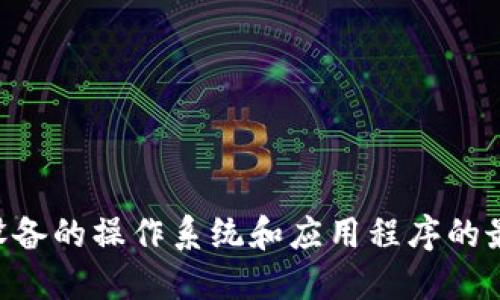 要升级Tokenim（或任何与苹果相关的设备或软件），您可以遵循以下步骤。请注意，由于Tokenim可能是一个特定的应用或软件，您可能需要查阅该应用的官方网站或文档以获得精确的信息。以下是基于升级苹果设备的一般步骤：

### 1. 确保设备兼容
在升级之前，检查您的设备是否兼容新版本的Tokenim。通常，应用的官方网站会列出所需的操作系统版本。

### 2. 备份数据
无论是应用还是系统升级，备份数据都是非常重要的步骤，以确保在升级过程中不会丢失重要信息。
- 对于iPhone或iPad，可以使用iCloud或iTunes备份。
- 对于Mac，可以使用Time Machine进行备份。

### 3. 检查更新
- **iOS设备**：
  1. 打开“App Store”应用。
  2. 点击“更新”标签，查看是否有Tokenim更新。
  3. 如果有，点击“更新”按钮。

- **Mac**：
  1. 打开“应用程序商店”。
  2. 检查“更新”选项卡，寻找Tokenim更新。

### 4. 按照提示进行安装
按照屏幕上的说明进行操作，完成更新步骤。这可能包括同意用户协议、下载新版本等。

### 5. 重启设备（如需要）
有时候，设备在更新后需要重启，以完全应用新的更改。

### 6. 测试更新
打开Tokenim，确保一切正常。如果遇到问题，可以查看应用的帮助文档，或者联系支持团队。

以上是一般的升级过程。如果Tokenim是一个特定的应用，请参考其官方说明进行更新。同时，保持设备的操作系统和应用程序的最新版本，可以为您带来更好的使用体验和安全性。
