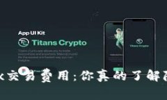 “深入解析OKEx交易费用：你真的了解隐藏的开销