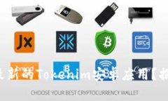 如何安全下载最新的Tokenim安卓应用？揭开背后的