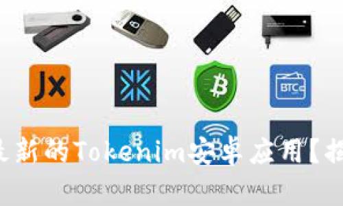 如何安全下载最新的Tokenim安卓应用？揭开背后的秘密！