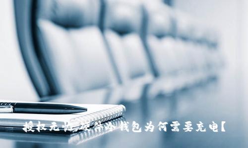 授权无忧，硬件冷钱包为何需要充电？