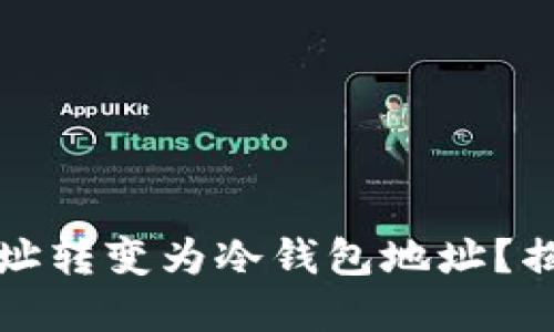 如何将钱包地址转变为冷钱包地址？揭开背后的秘密