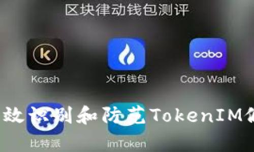 如何有效识别和防范TokenIM假短信？