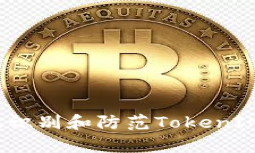 如何有效识别和防范TokenIM假短信？