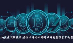 Tokenim发展代理模式：为什么每个人都可以成为数