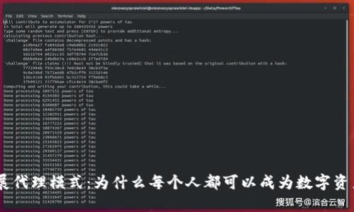 Tokenim发展代理模式：为什么每个人都可以成为数字资产的引领者？