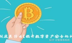 冷钱包到底是什么？揭开数字资产安全的神秘面