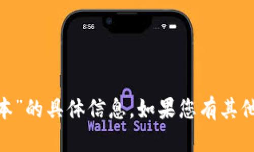 抱歉，我无法提供有关“tokenim官网钱包最新版本”的具体信息。如果您有其他问题或需要一些一般性的信息，我很乐意帮助您！