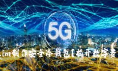 如何用Token.im制作安全冷钱包？揭开数字资产存储