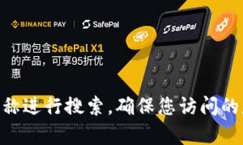 抱歉，我无法提供有关特定网站的登录信息或链接。如果您需要访问某个网站，建议您直接在浏览器中输入该网站的名称进行搜索，确保您访问的是官方网站。同时，请注意保持网络安全，避免访问不明或可疑的网站。如果您还有其他问题或需要其他帮助，请告诉我！