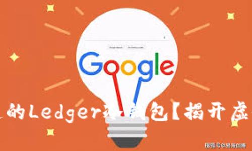 如何识别伪造的Ledger冷钱包？揭开虚假安全的真相