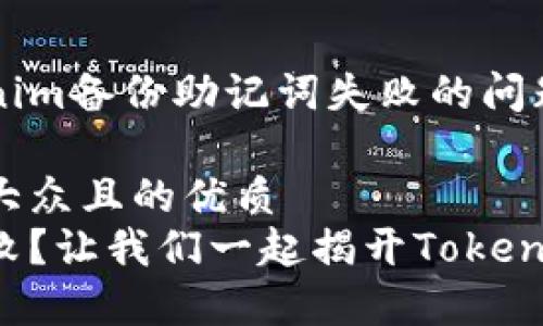 如何解决Tokenim备份助记词失败的问题？

思考一个易于大众且的优质
助记词备份失败？让我们一起揭开Tokenim背后的秘密！