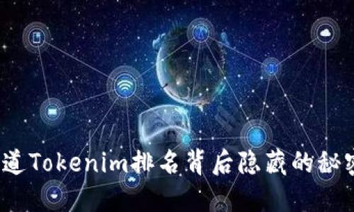 你知道Tokenim排名背后隐藏的秘密吗？