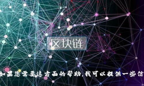 看起来您可能在提问有关下载Tokenim或其它与区块链有关的内容。如果您需要这方面的帮助，我可以提供一些信息，但请您提供更多具体的上下文或问题，以便我更好地帮助您。谢谢！
