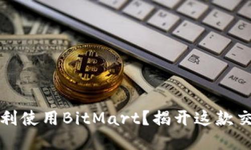 如何在iOS设备上顺利使用BitMart？揭开这款交易平台的神秘面纱！
