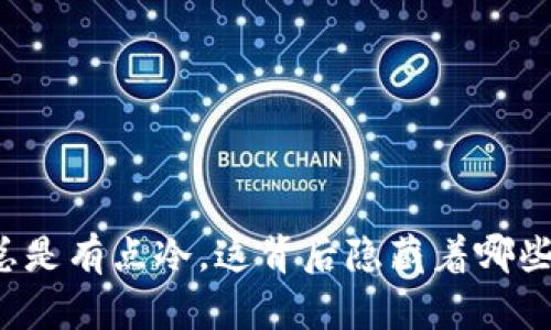 钱包总是有点冷，这背后隐藏着哪些秘密？