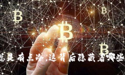 钱包总是有点冷，这背后隐藏着哪些秘密？