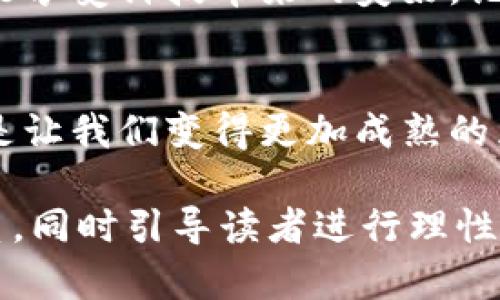   数字钱包锁定之后，如何依靠银行解锁？ / 

 guanjianci 数字钱包，解锁，银行，支付安全 /guanjianci 

引言：数字钱包锁定的烦恼
在如今这个数字化的时代，数字钱包的使用已成为人们消费的一部分。然而，当我们突然发现自己的数字钱包被锁定时，内心的不安与焦虑常常随之而来。就好比一扇本来通向便利与快速的大门，忽然被锁上了。我们不能不思考：如何才能重新打开这扇迷失的门？

数字钱包是什么？
在深入解锁的方法之前，我们需要了解数字钱包的基本定义。它可以被看作是我们个人的“虚拟口袋”，不仅仅是储存现金，更多的是积极承载着我们的支付信息、银行卡、会员卡等重要数据。就如同一座精致的城堡，里面藏着我们生活的点滴，钥匙自然重要。

为什么会锁定？
个人数字钱包被锁定的原因多种多样，可能是因为多次输入错误密码、系统安全检测、或者是某些异常交易。想象一下，当你在超市快速购物时，突然发现你的钱包锁定，仿佛被无形的手拦住了前进的道路，所有的计划瞬间化为泡影。

银行解锁的第一步：了解锁定原因
想要有效解锁，第一步是搞清楚锁定原因。这就像医生在开处方之前，需要全面诊断病情。很多时候，我们可能会忽视一些细节，比如是否收到了相关的警告通知，或者是否曾经发起过可疑操作。

第二步：准备必要的材料
解锁过程需要准备一些必要材料，通常包括身份证明文件、注册手机号、以及必要的银行账户信息等。这些资料就像通往城堡的护照，没有它们，想要进入的愿望都变得遥不可及。每一个细节都不容忽视。

第三步：亲自到银行办理
在确认所有材料准备齐全后，我们需要亲自去银行提交申请。在这个过程中，交流显得尤为重要。就像一场面对面的谈判，我们需要清晰、准确地向银行工作人员传达自己的请求，以便他们能够迅速采取相应措施。耐心与礼貌也是不可缺少的，毕竟，生活中总会有一些曲折，但真诚会开启更多的可能。

银行解锁的程序
银行处理解锁请求的程序可能会略有不同，通常包括以下几个步骤：
ul
    li提交身份证明及其他材料/li
    li填写解锁申请表格/li
    li等待银行审核/li
    li完成二次确认，获取解锁通知/li
/ul
这一系列的过程就像一场耐心的等待，尽管我们希望能迅速得到结果，但在这个过程中保持冷静是极为重要的。

解锁成功后的注意事项
当银行成功解锁数字钱包后，用户需要注意的是，及时更改密码并开启双重验证，确保今后交易的安全性。就像为城堡更换更坚固的门锁，以便抵御未来可能的威胁。此外，可以定期检查账户活动，防患于未然。

总结：重拾效率与安全
数字钱包的锁定给用户的生活带来了不便，但通过银行的解锁流程，我们可以重新找回那份便利。在这个数字时代，高效与安全并重，才能享受科技带来的美好。记住，每一次的不便都是一种成长，每一次的锁定都是为了更好的安全。

而未来，数字钱包将带给我们更多期待
随着科技的进步，数字钱包也在不断革新。我们期待着更加便利且安全的支付系统，不再深陷锁定的困扰。就像生活中的每一次挑战，都是让我们变得更加成熟的契机，而未来又将是什么样的呢？或许，只有时间能给出答案。

以上是关于“数字钱包锁定怎么去银行解锁”的详细探讨，全文通过生动的比喻与形象化的语言，展示了用户与数字钱包之间的互动关系，同时引导读者进行理性思考，确保信息传达的清晰与完整。希望能够帮助遇到类似问题的用户重拾对生活的信心与便利。