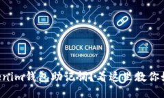 忘记Tokenim钱包助记词？看这里教你如何找回！