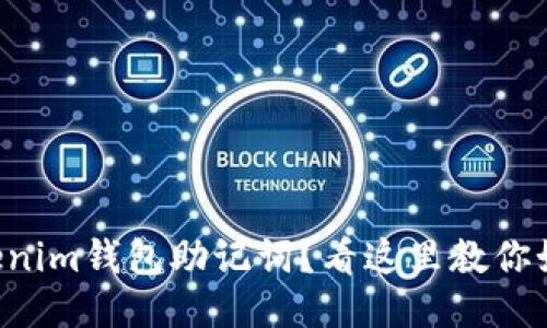 忘记Tokenim钱包助记词？看这里教你如何找回！