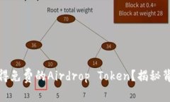 你是否准备好获得免费的Airdrop Token？揭秘背后的