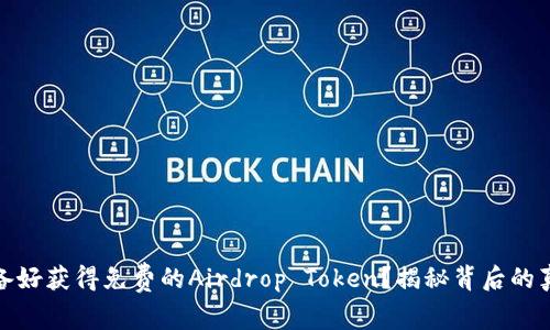 你是否准备好获得免费的Airdrop Token？揭秘背后的真相与机会