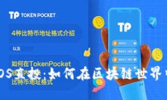 Tokenim EOS直投：如何在区块链世界中把握机遇？
