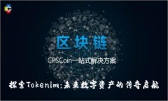 探索Tokenim：未来数字资产的传奇启航