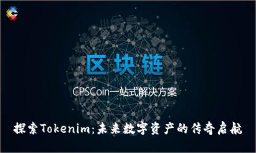 探索Tokenim：未来数字资产的传奇启航