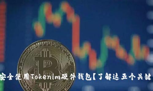 如何安全使用Tokenim硬件钱包？了解这五个关键步骤！