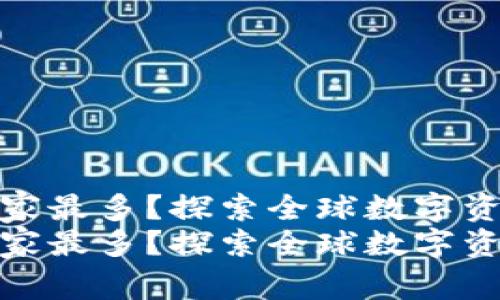 冷钱包哪个国家最多？探索全球数字资产的安全之道
冷钱包哪个国家最多？探索全球数字资产的安全之道