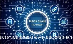 揭开USDT双重身份验证的神秘面纱，你准备好了吗