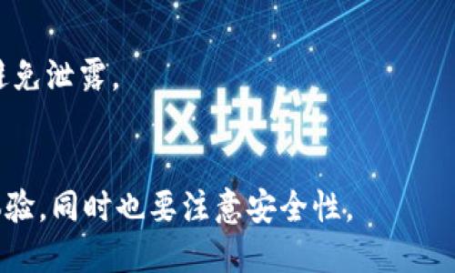 要将IM冷钱包（也称为离线钱包）转换为热钱包（在线钱包），首先需要了解冷钱包和热钱包的基本概念以及它们的优缺点。

### 冷钱包 vs. 热钱包

- **冷钱包**：指的是不与互联网直接连接的钱包，通常用于存储大量加密货币，以提高安全性。冷钱包的安全性较高，但如果需要进行交易，则需要将资产转移至热钱包。
  
- **热钱包**：是指与互联网连接的钱包，可以快速进行交易。虽然热钱包提供了更高的便利性，但由于与网络的连接，安全风险相对较高。

### 将IM冷钱包转变为热钱包的步骤

#### 1. 检查您的IM冷钱包

首先，确保您了解IM冷钱包的当前状态。大多数冷钱包是硬件设备或纸钱包，一旦您决定转换，您需要访问这些内容。

#### 2. 创建热钱包

您可以选择多种方式创建热钱包。例如，您可以选择一个加密货币交易所的钱包，或者下载一个软件钱包。选择可信赖的钱包提供者是非常重要的。

#### 3. 转移资产

一旦热钱包创建成功，您需要将冷钱包中的资产转移到热钱包中。通常，这一步需要以下过程：

- **获取热钱包地址**：在您的热钱包中，找到您的接收地址。
- **生成转账**：使用您的冷钱包软件或硬件设备，进行转账操作，将您的加密资产发送到热钱包的地址。
- **确认转账**：一旦交易被广播，您可以在区块链浏览器中确认交易状态。

#### 4. 确保安全

为了确保安全，请保持对热钱包的安全措施。例如，启用双重身份验证（2FA），并定期更改密码。注意漏洞和源码更新。

### 几个注意事项：

- **转账时的手续费**：在进行转账时，请确保了解网络手续费。
- **私钥保护**：无论是冷钱包还是热钱包，私钥都必须妥善保管，避免泄露。
- **使用正规平台**：确保热钱包提供商的信誉良好。

通过上述步骤，您可以将IM冷钱包转换为热钱包，享受更快的交易体验，同时也要注意安全性。