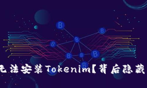 : 华为手机为何无法安装Tokenim？背后隐藏的真相你知道吗？