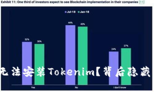 : 华为手机为何无法安装Tokenim？背后隐藏的真相你知道吗？