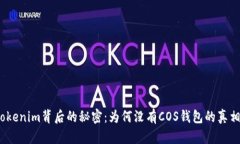 Tokenim背后的秘密：为何没有COS钱包的真相？