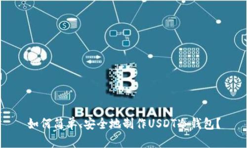 如何简单、安全地制作USDT冷钱包？