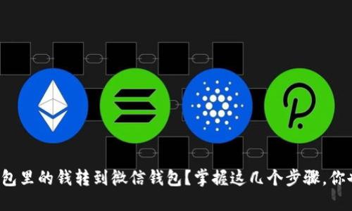 如何将数字钱包里的钱转到微信钱包？掌握这几个步骤，你也能轻松搞定！