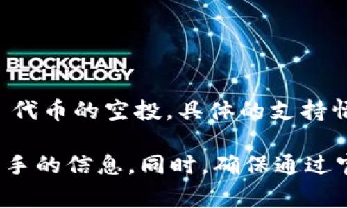 截至我最近的知识更新，Tokenim 是一个提供去中心化金融 (DeFi) 和数字资产管理服务的平台。至于 IQ 代币的空投，具体的支持情况需要查看 Tokenim 官方的公告或社交媒体更新，因为这些活动通常会受到市场动态和平台策略的影响。

如果你关注某个特定的空投活动，建议访问 Tokenim 的官方网站，或关注其社交媒体账号，常常能获得第一手的信息。同时，确保通过官方渠道获得信息，以避开潜在的诈骗或假消息。