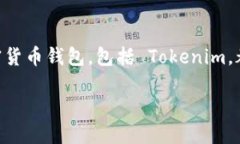 是的，Tokenim 钱包确实支持 USDT（Tether）。USDT 是